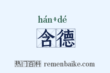 含德是什么意思的图片